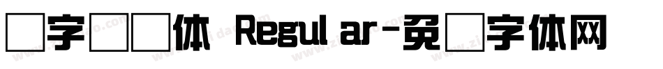 点字综艺体 Regular字体转换